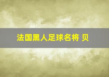 法国黑人足球名将 贝